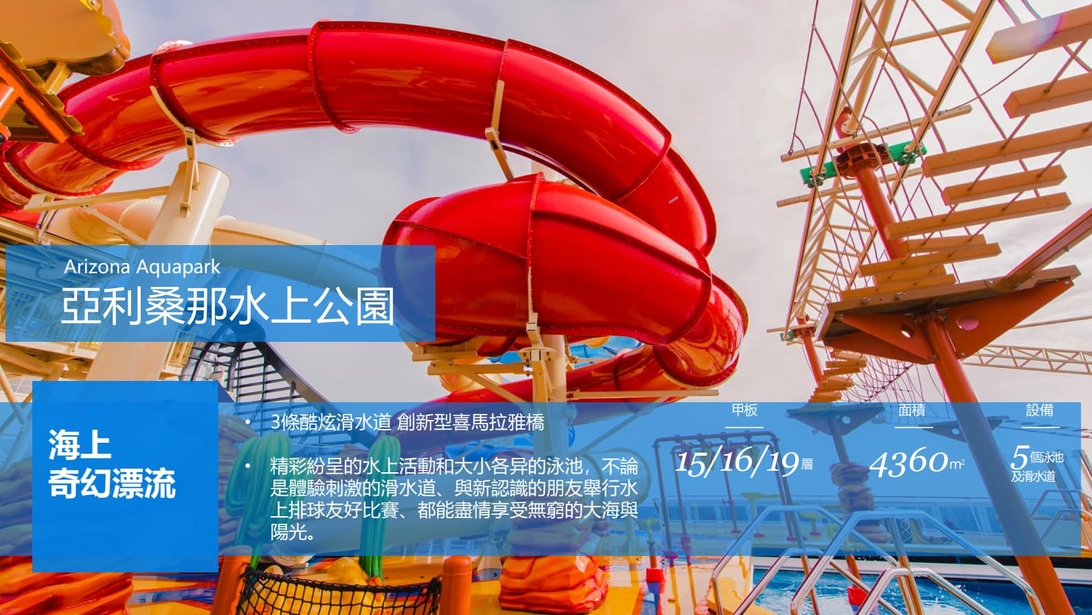 msc亞利桑那水上樂園