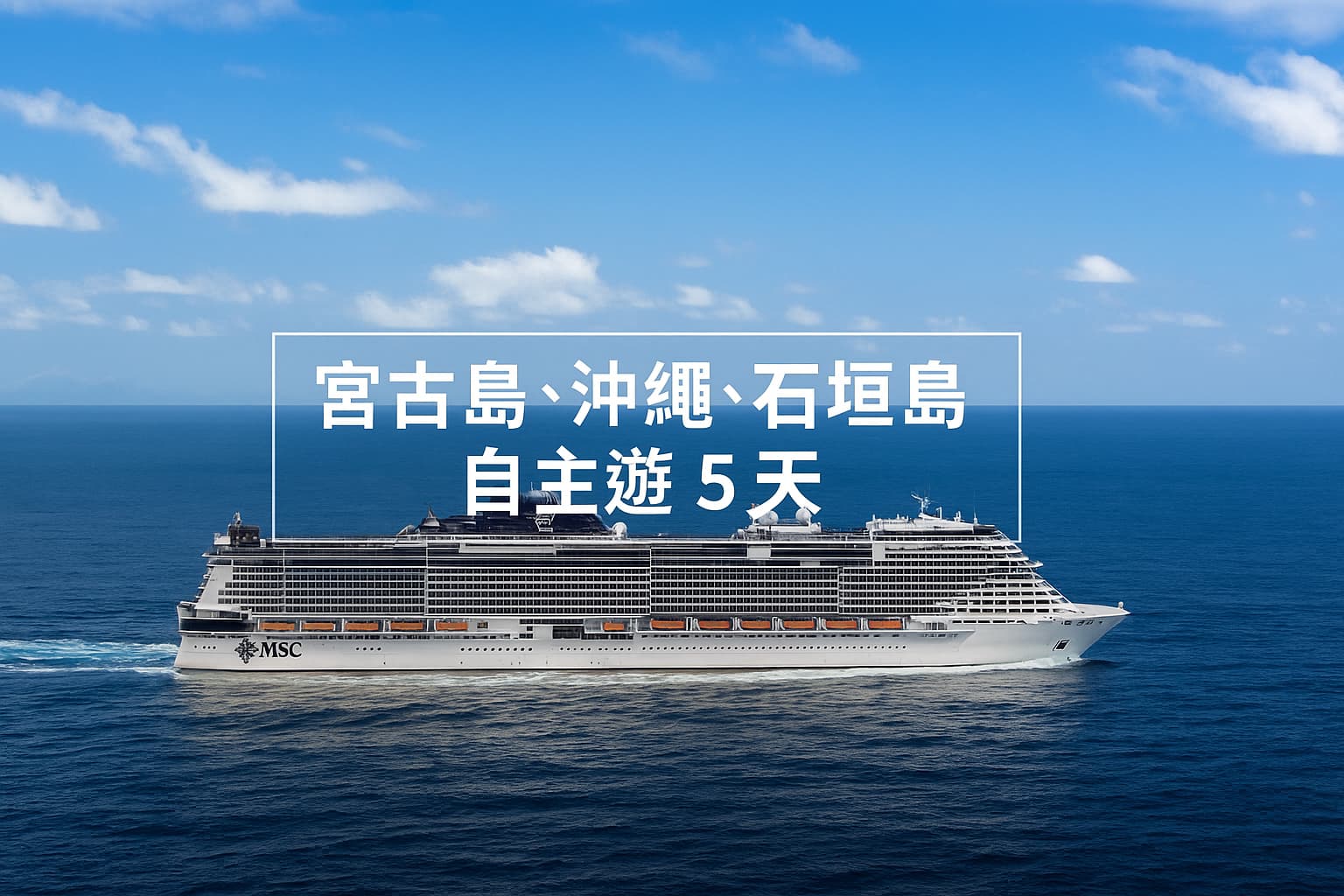 msc宮古島沖繩石垣島自主遊5天