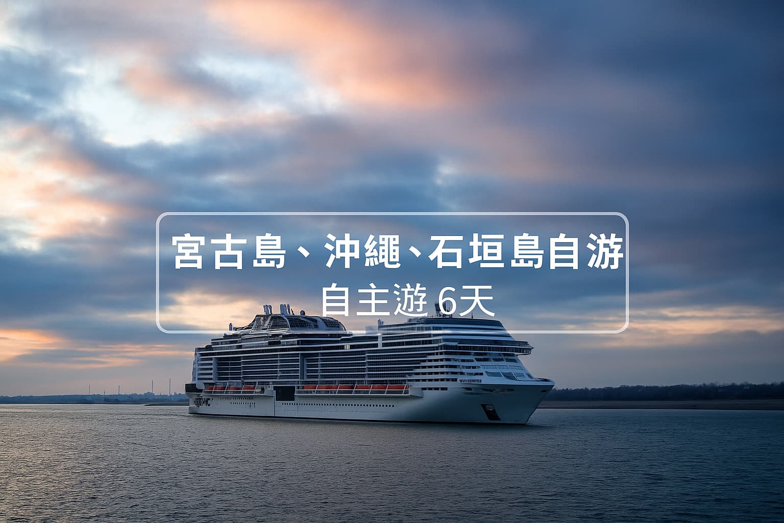 msc宮古島沖繩石垣島自主遊6天