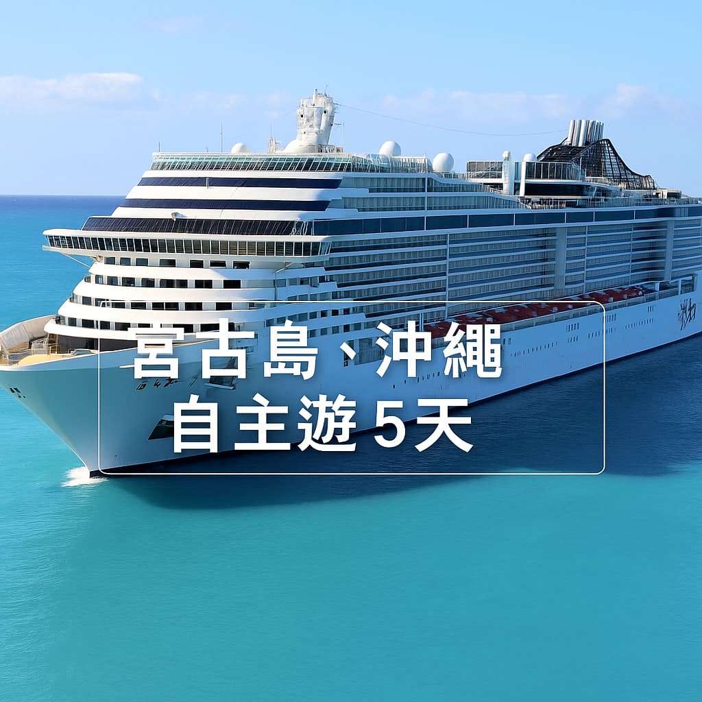 msc宮古島沖繩自主遊5天