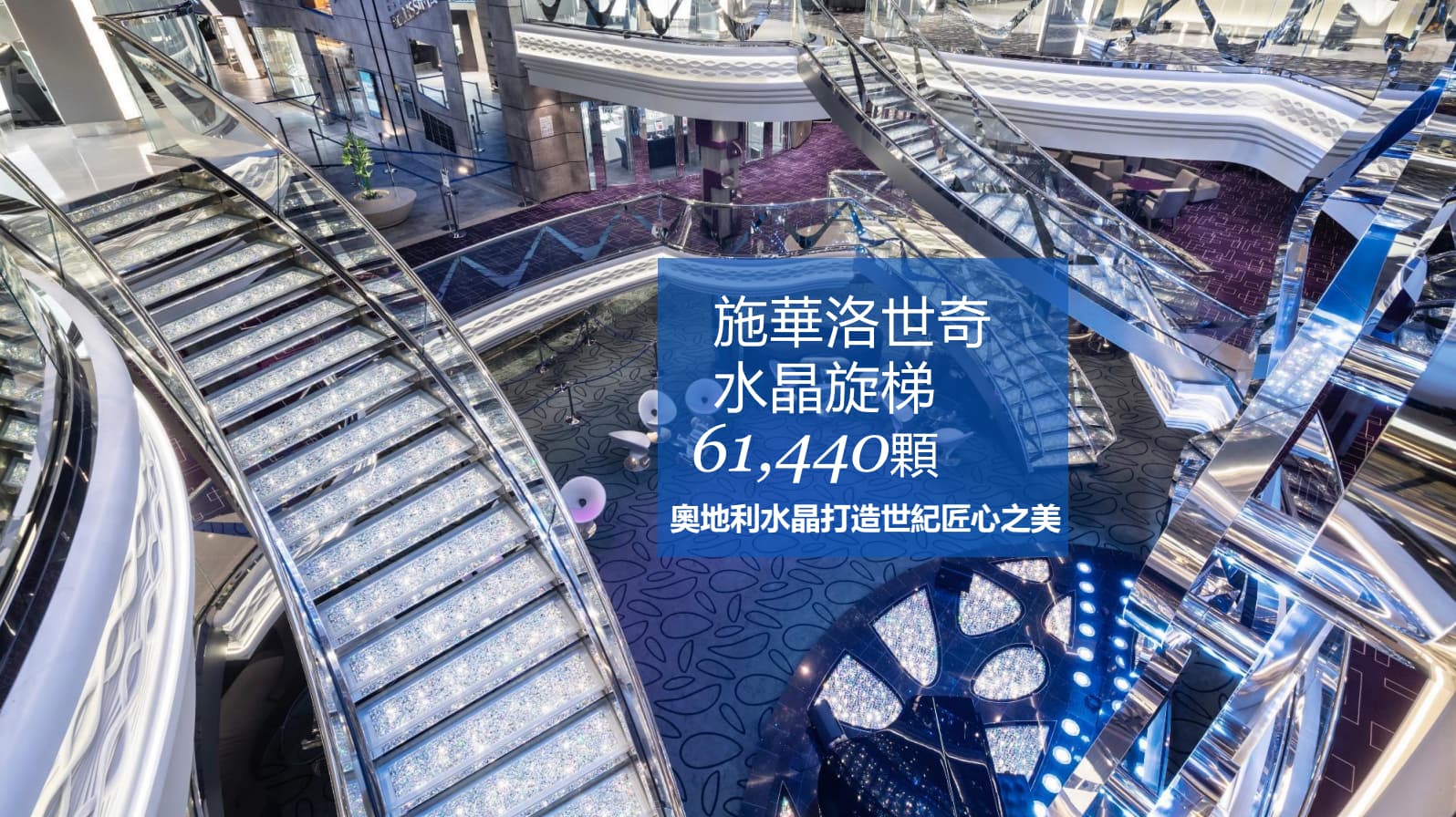 msc施華洛世奇樓梯