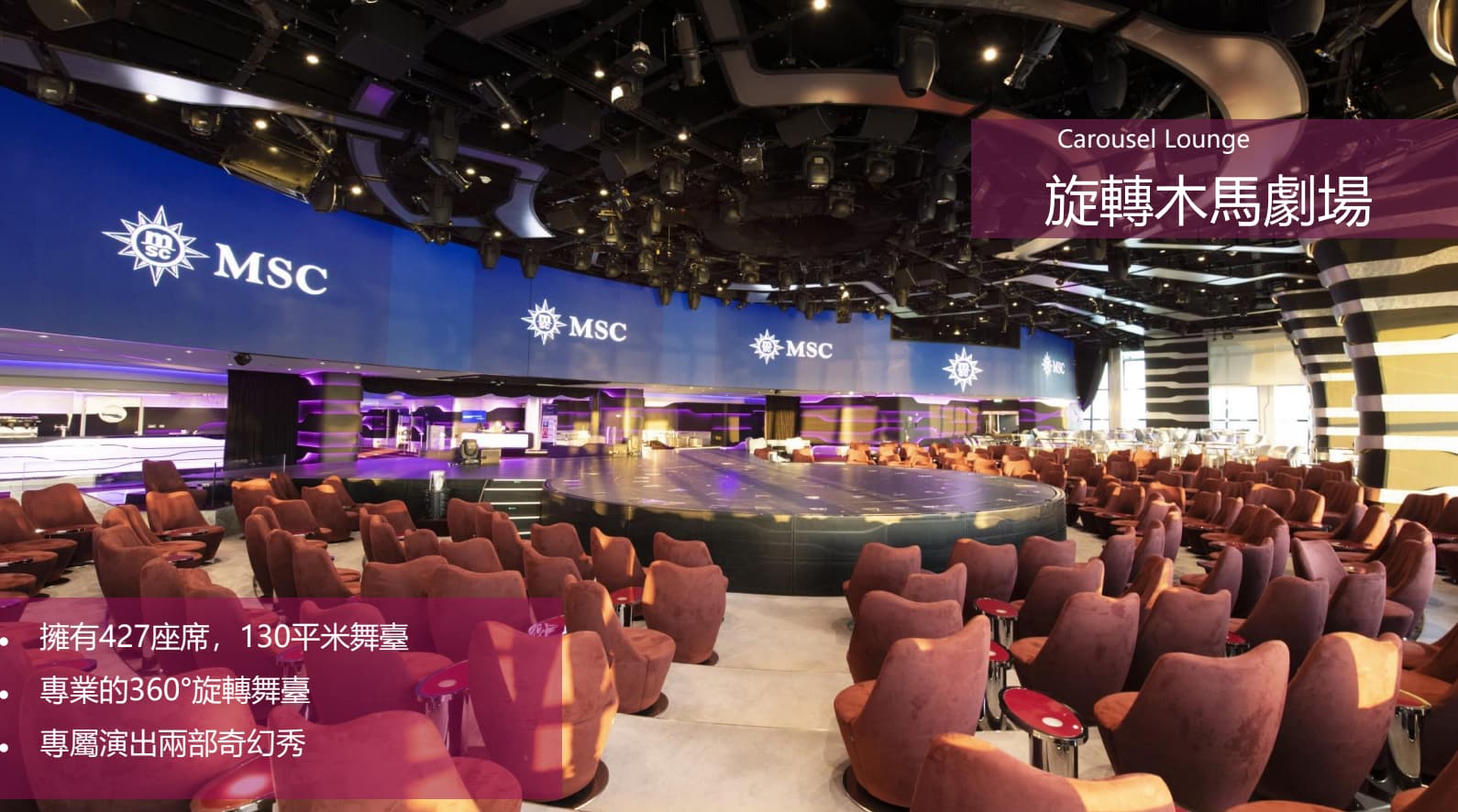 msc旋轉木馬劇場