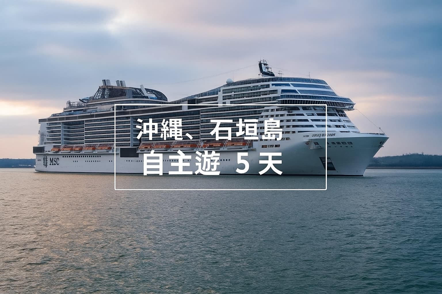 msc沖繩石垣島自主遊5天